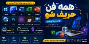 دوره همه فن حریف شو!