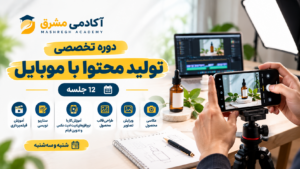 دوره تخصصی تولید محتوا با مبایل
