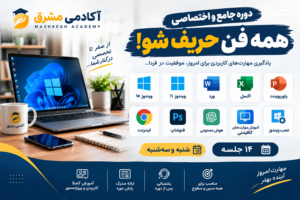 دوره جامع و اختصاصی همه فن حریف شو !