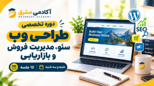 دوره تخصصی طراحی وب ، سئو مدیریت فروش و بازاریابی