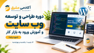 دوره طراحی و توسعه وب سایت و آموزش ورود به بازار کار(پایه)