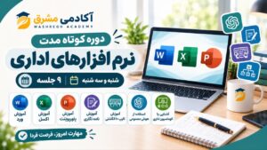 دوره کوتاه مدت نرم افزارهای اداری